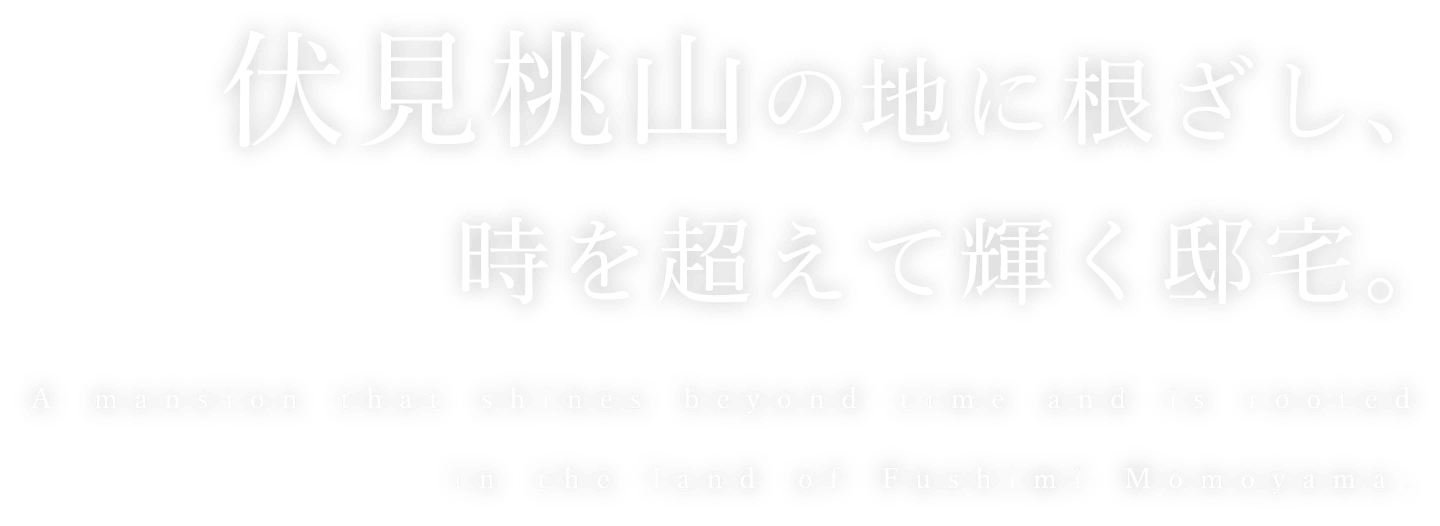 伏見桃山に息づく伝統と革新の邸宅。