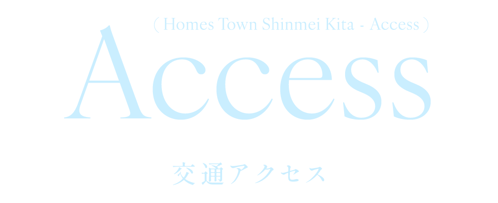 Access 交通アクセス