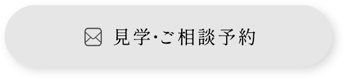 見学・ご相談予約