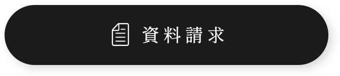 資料請求