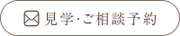 見学・ご相談予約