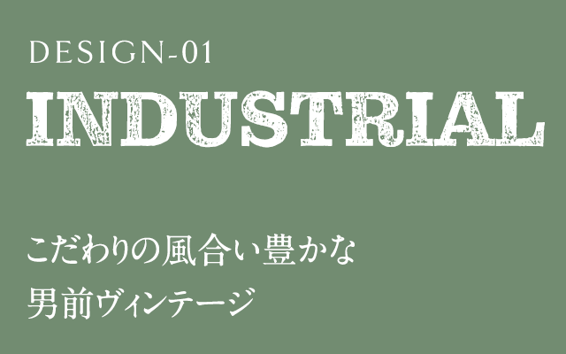 INDUSTRIAL　インダストリアル