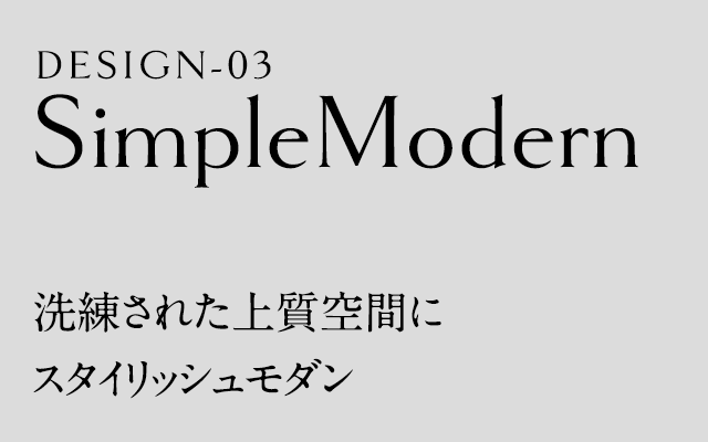 SimpleModern　シンプルモダン