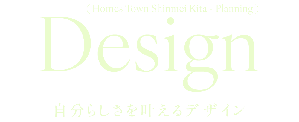 design 自分らしさを叶えるデザイン