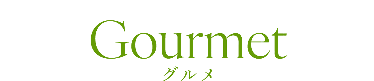 gourmet グルメ