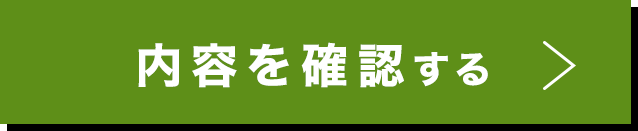 この内容で確認する