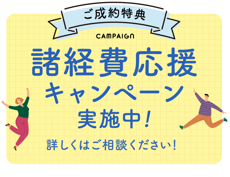 ご成約特典、諸経費応援キャンペーン