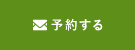 来場予約する