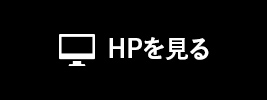 HPを見る