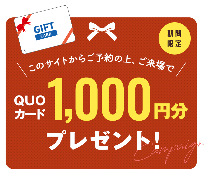 QUOカード1000円分プレゼント