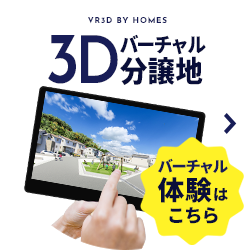 3Dバーチャル分譲地